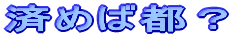 �ς߂Γs�H