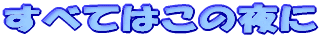 ���ׂĂ͂��̖��