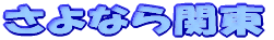 ����Ȃ�֓�