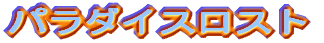 �p���_�C�X���X�g 
