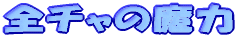 �S�`���̖��� 