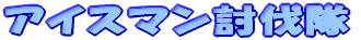 �A�C�X�}��������